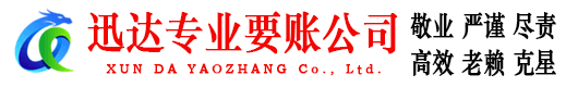 如东迅达要账公司